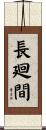 長廻間 Scroll