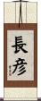 長彦 Scroll