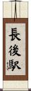 長後駅 Scroll