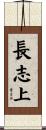 長志上 Scroll