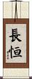 長恒 Scroll