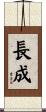 長成 Scroll