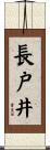長戸井 Scroll