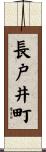 長戸井町 Scroll