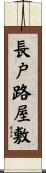 長戸路屋敷 Scroll
