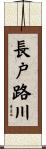 長戸路川 Scroll