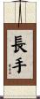 長手 Scroll