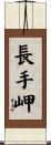 長手岬 Scroll
