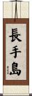 長手島 Scroll