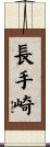 長手崎 Scroll