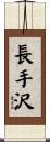 長手沢 Scroll
