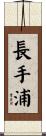 長手浦 Scroll