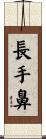 長手鼻 Scroll