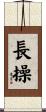 長操 Scroll