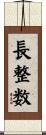 長整数 Scroll