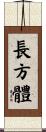 長方體 Scroll