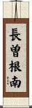 長曽根南 Scroll
