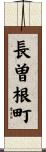 長曽根町 Scroll