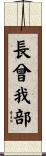 長曾我部 Scroll