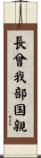 長曾我部国親 Scroll
