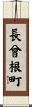 長曾根町 Scroll