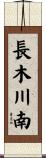 長木川南 Scroll