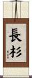 長杉 Scroll