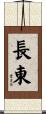 長東 Scroll