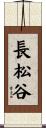 長松谷 Scroll