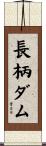 長柄ダム Scroll