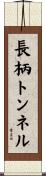 長柄トンネル Scroll