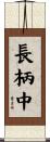 長柄中 Scroll