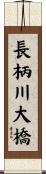 長柄川大橋 Scroll