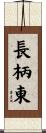 長柄東 Scroll