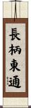 長柄東通 Scroll