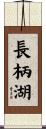 長柄湖 Scroll
