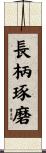 長柄琢磨 Scroll