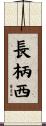 長柄西 Scroll