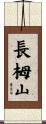 長栂山 Scroll