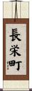 長栄町 Scroll