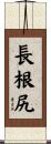 長根尻 Scroll