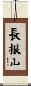 長根山 Scroll