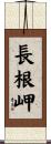 長根岬 Scroll