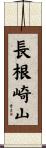 長根崎山 Scroll