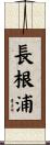 長根浦 Scroll