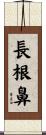 長根鼻 Scroll