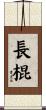 長棍 Scroll