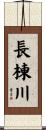 長棟川 Scroll