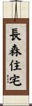 長森住宅 Scroll