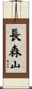 長森山 Scroll
